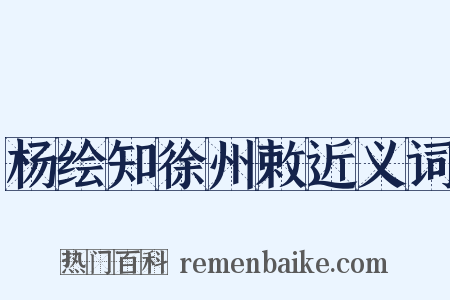 杨绘知徐州敕近义词是什么意思的图片